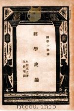 经学史论   1934  PDF电子版封面    （日）本田成之著；江侠庵译 