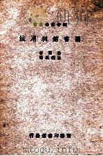 图书馆利用法   1935  PDF电子版封面    （美）Z.勃朗（Z.Brown）著；吕绍虞译述 