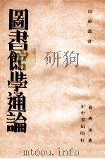 图书馆学通论   1947  PDF电子版封面     