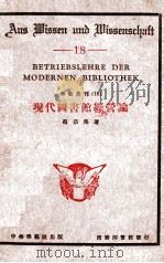 现代图书馆经营论（1933 PDF版）