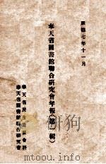 奉天省图书馆联合研究会年报  第1辑   1940  PDF电子版封面     