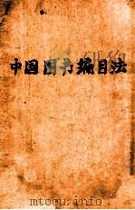 中国图书编目法   1931  PDF电子版封面     