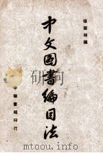 中文图书编目法     PDF电子版封面     