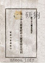 国立中央图书馆中文图书编目规则（1946 PDF版）