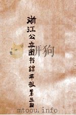 浙江公立图书馆年报  第5期   1920  PDF电子版封面     