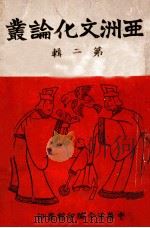 亚洲文化论丛  第2辑   1943  PDF电子版封面    何达编 