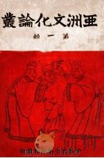 亚洲文化论丛  第1辑   1942  PDF电子版封面    何达编 