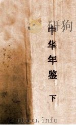 中华年鉴  民国三十七年（1948 PDF版）