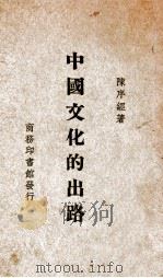 中国文化的出路（1934 PDF版）