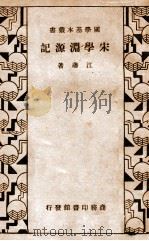 宋学渊源记   1935  PDF电子版封面    江藩著 