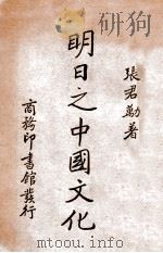 明日之中国文化   1938  PDF电子版封面     