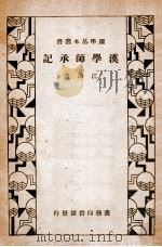 汉学师承记   1935  PDF电子版封面    江藩著 