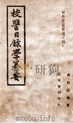 校仇目录学纂要   1946  PDF电子版封面    蒋伯潜编著 