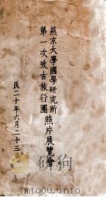 燕京大学国学研究所第一次考古旅行团照片展览会   1931  PDF电子版封面     