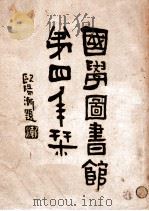 国学图书馆第四年刊   1931  PDF电子版封面     
