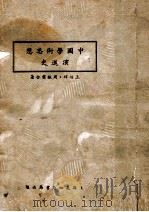 中国学术思想演进史   1935  PDF电子版封面    王伯祥，周振甫著 