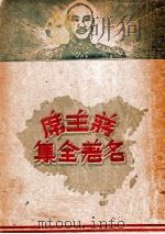 蒋主席名著全集  4集（1947 PDF版）