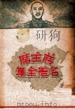 蒋主席名著全集  2集   1947  PDF电子版封面     