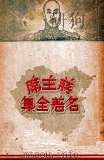 蒋主席名著全集  1集（1947 PDF版）