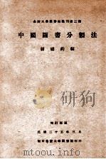 中国图书分类法   1929  PDF电子版封面     