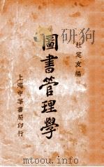 图书管理学   1932  PDF电子版封面    杜定友编 