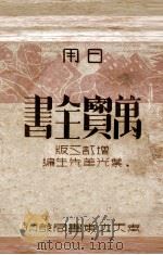 日用万宝全书   1941  PDF电子版封面     