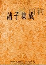 诸子集成  第8册     PDF电子版封面     