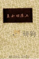 王阳明全集   1937  PDF电子版封面     