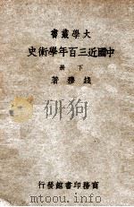 中国近三百年学术史  下   1948  PDF电子版封面    钱穆著 