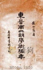东晋南北朝学术编年   1936  PDF电子版封面     