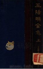 王阳明全集  上   1935  PDF电子版封面     