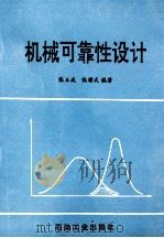 机械可靠性设计   1996  PDF电子版封面  7502117210  张玉斌，张耀武编著 