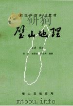 璧山地理  试用   1989  PDF电子版封面    孙超，邹景武，冯文秀编著 