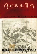 河北文史资料 第三十四辑 戏剧史料专辑（1990.08 PDF版）