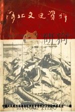 河北文史资料 第三十三辑 工商经济史料专辑（1990.05 PDF版）