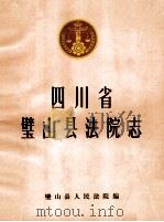 四川省璧山县法院志（1989 PDF版）