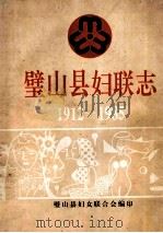 璧山县妇联志  1912-1985（ PDF版）