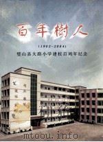 百年树人（1902-2004）璧山县大路小学建校百周年纪念（ PDF版）