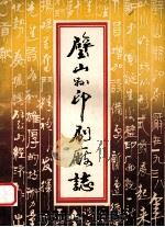 璧山县印刷厂志  1938-1985     PDF电子版封面     