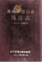 重庆市璧山县民政志  1911年-1991年（1992 PDF版）