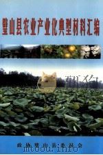 璧山县农业产业典型材料汇编（ PDF版）