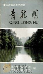 重庆市风景名胜区  青龙湖（ PDF版）