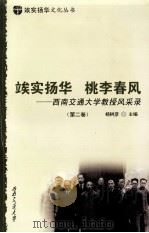 俟实扬华  桃李春风  西南交通大学教授风采录  第2卷     PDF电子版封面    杨树彦主编 