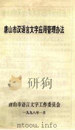 唐山市汉语言文字应用管理办法   1998  PDF电子版封面    唐山市语言文字工作委员会 