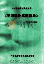 烹调理论解题指导   1991  PDF电子版封面    王志新，刘传芳编著 