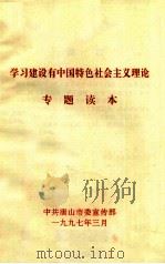 学习建设有中国特色社会主义理论专题读本   1997  PDF电子版封面    中共唐山市委宣传部 