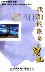 我们的家乡唐山   1998  PDF电子版封面    共青团唐山市委编 