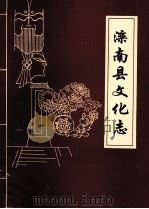 滦南县文化志  1874-1986（1994 PDF版）