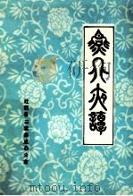 燕北夜谭   1976  PDF电子版封面    蔡宝满，郭景斌，刘汛涛主编 