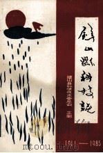 璧山县科技志  1911-1985（1994 PDF版）